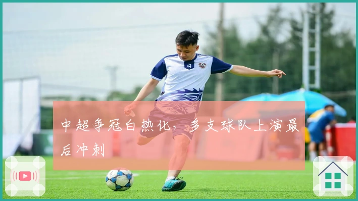 中超争冠白热化,多支球队上演最后冲刺