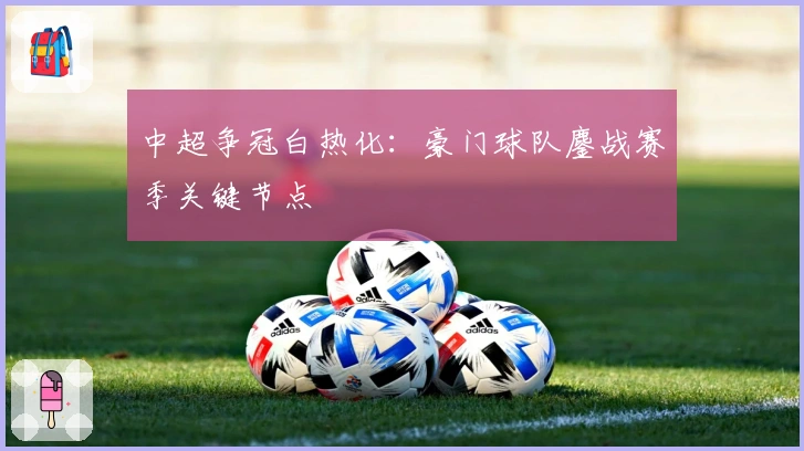 中超争冠白热化：豪门球队鏖战赛季关键节点