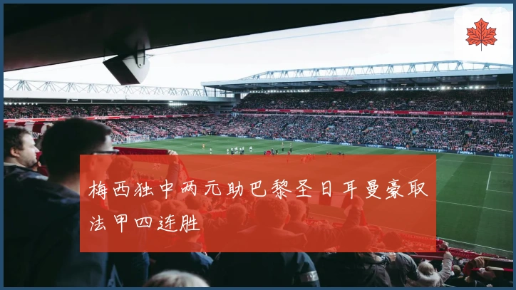 梅西独中两元助巴黎圣日耳曼豪取法甲四连胜