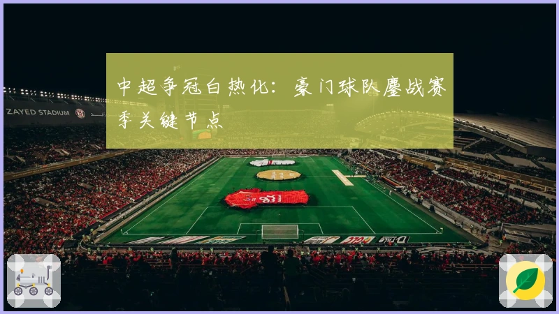 中超争冠白热化：豪门球队鏖战赛季关键节点